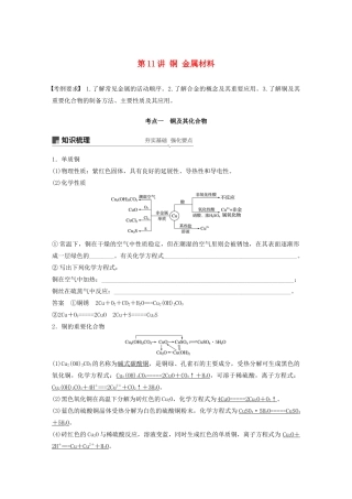 高考化学新增分大一轮复习 第3章 第11讲 铜 金属材料精讲义优习题（含解析）鲁科版-鲁科版高三全册化学教案