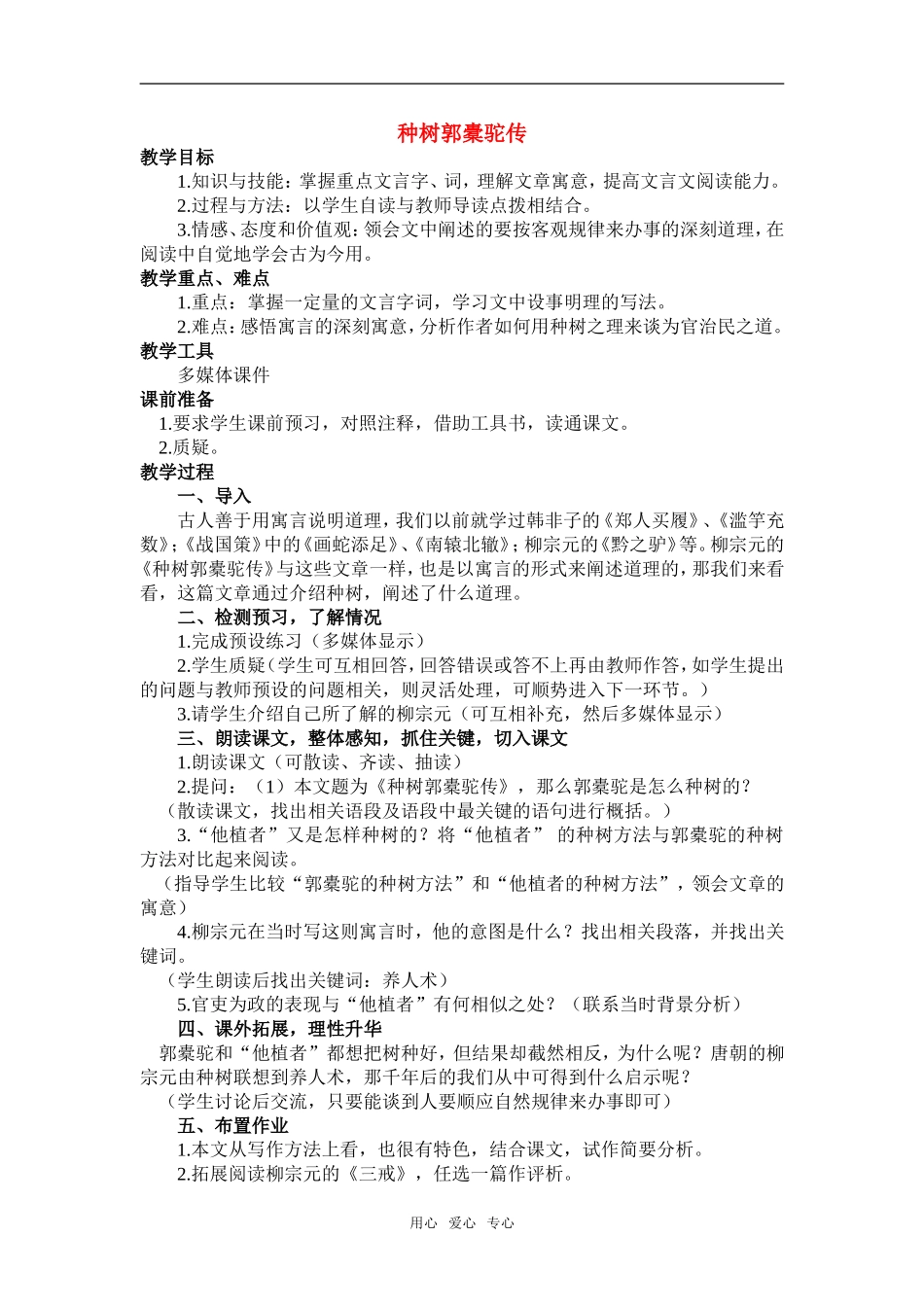 高一语文第二册24　种树郭橐驼传　教案_第1页