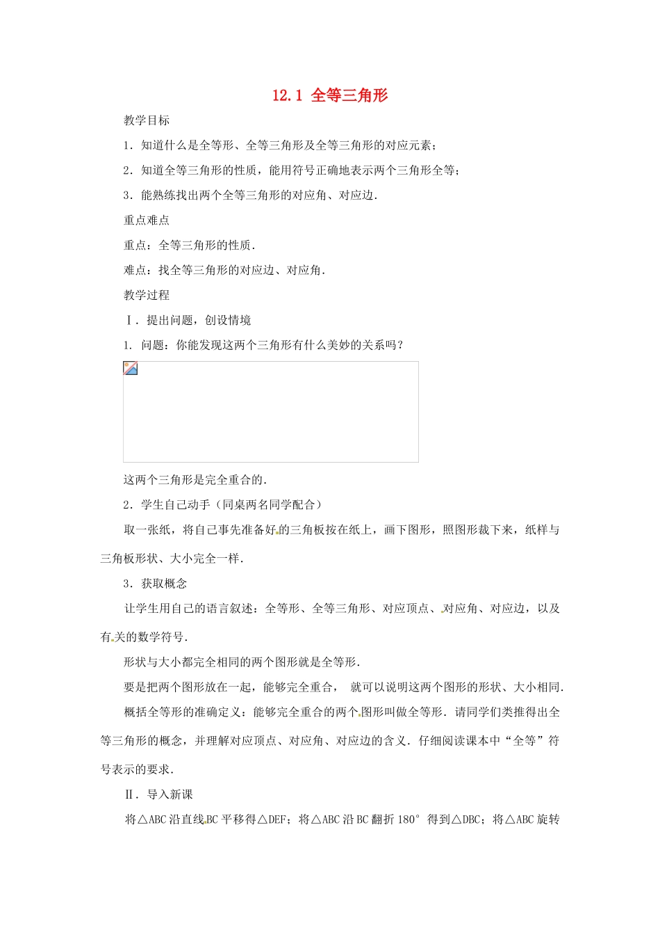 山东省淄博市高青县第三中学八年级数学上册 12.1 全等三角形教案 （新版）新人教版_第1页