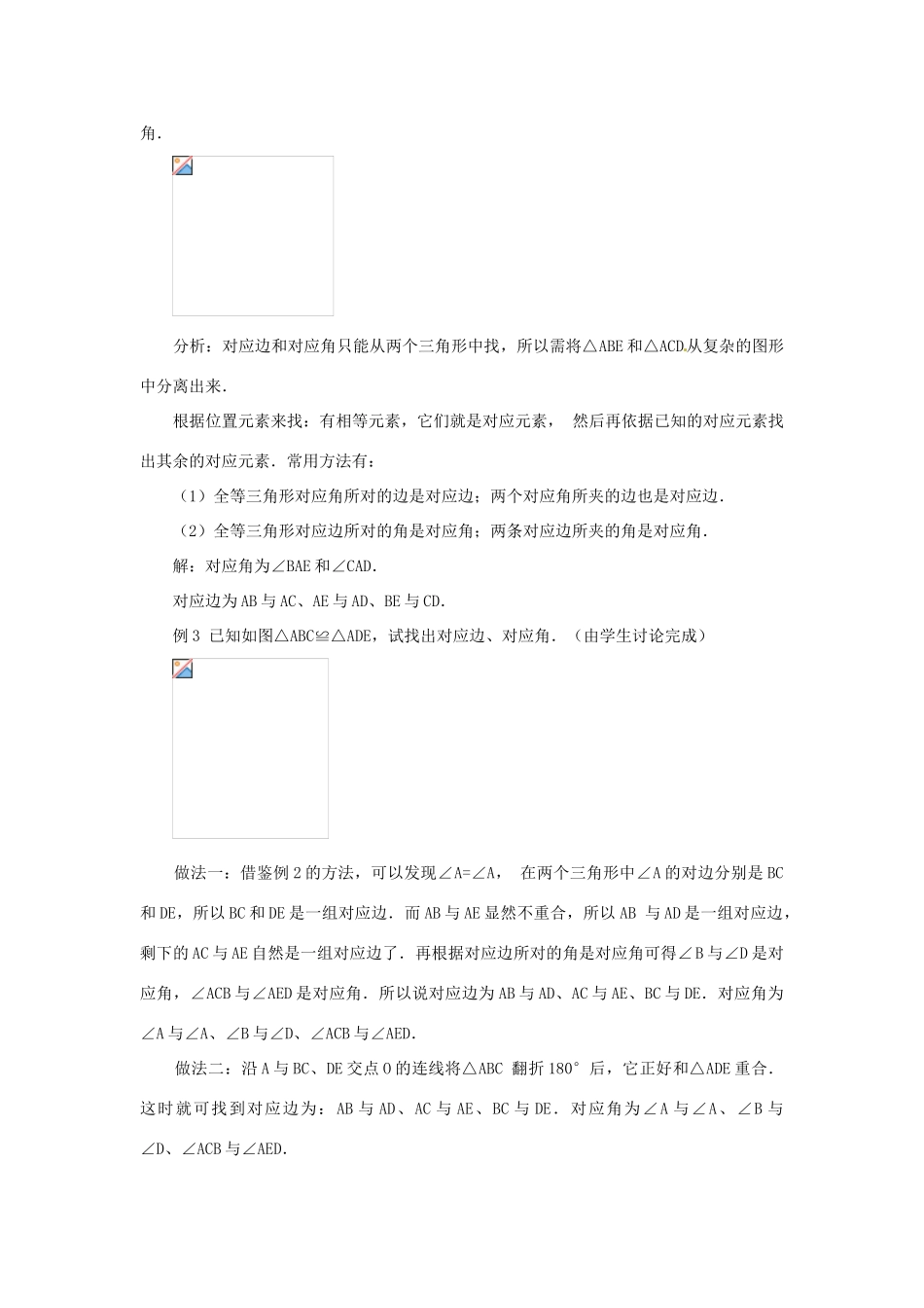 山东省淄博市高青县第三中学八年级数学上册 12.1 全等三角形教案 （新版）新人教版_第3页