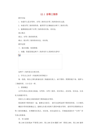 山东省淄博市高青县第三中学八年级数学上册 12.1 全等三角形教案 （新版）新人教版
