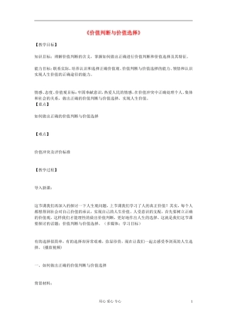 高中政治《价值判断与价值选择》教案7 新人教版必修4