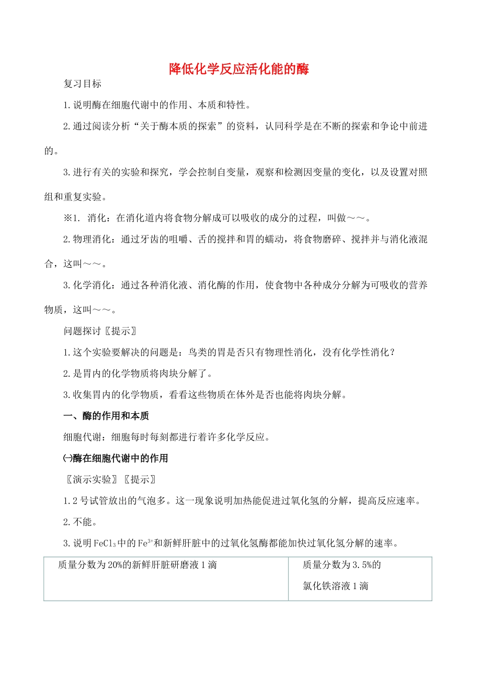 山西省运城市康杰中学高中生物 第五章第1节 降低化学反应活化能的酶复习教案 新人教版必修1_第1页