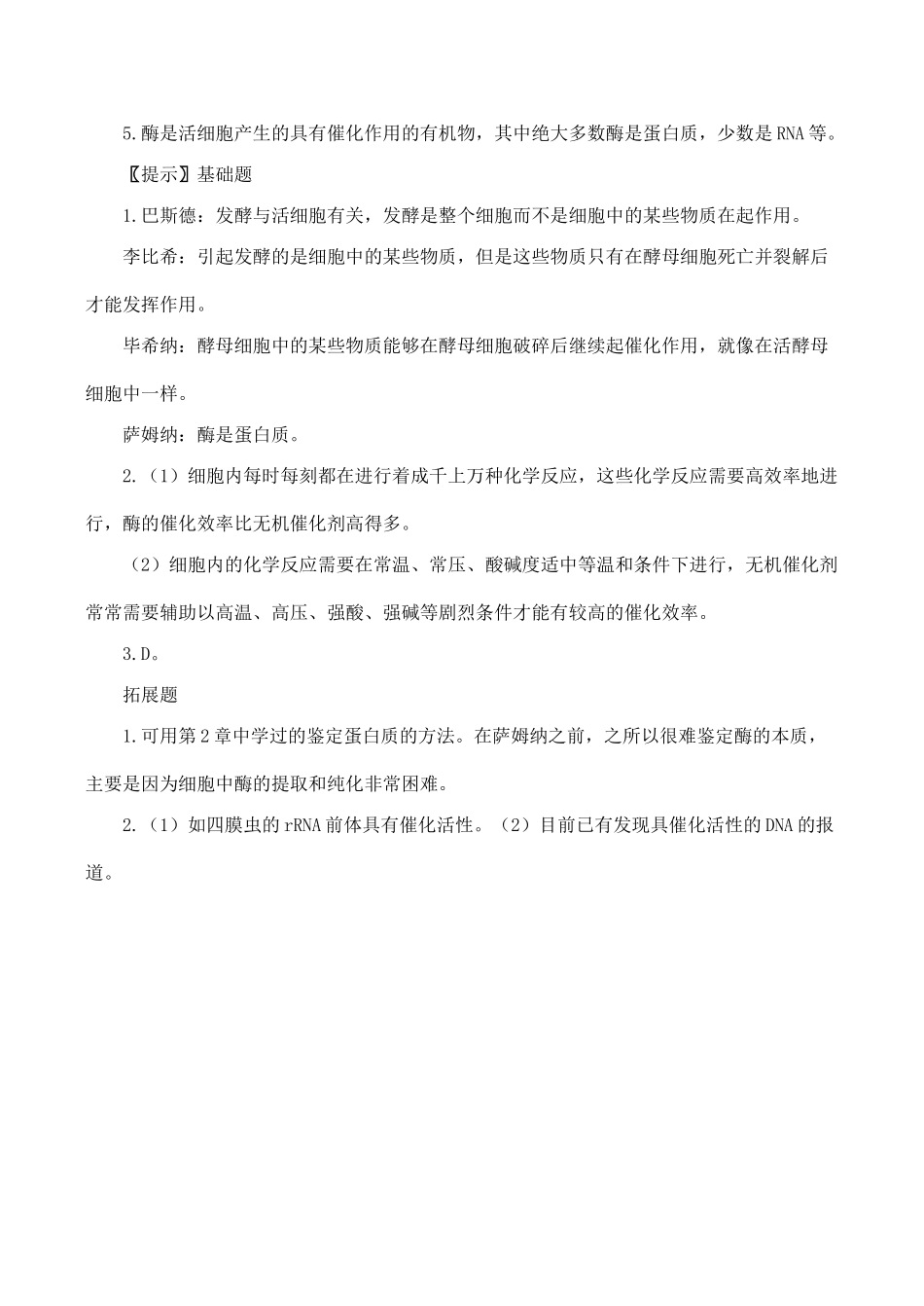 山西省运城市康杰中学高中生物 第五章第1节 降低化学反应活化能的酶复习教案 新人教版必修1_第3页