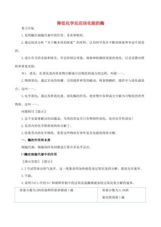 山西省运城市康杰中学高中生物 第五章第1节 降低化学反应活化能的酶复习教案 新人教版必修1