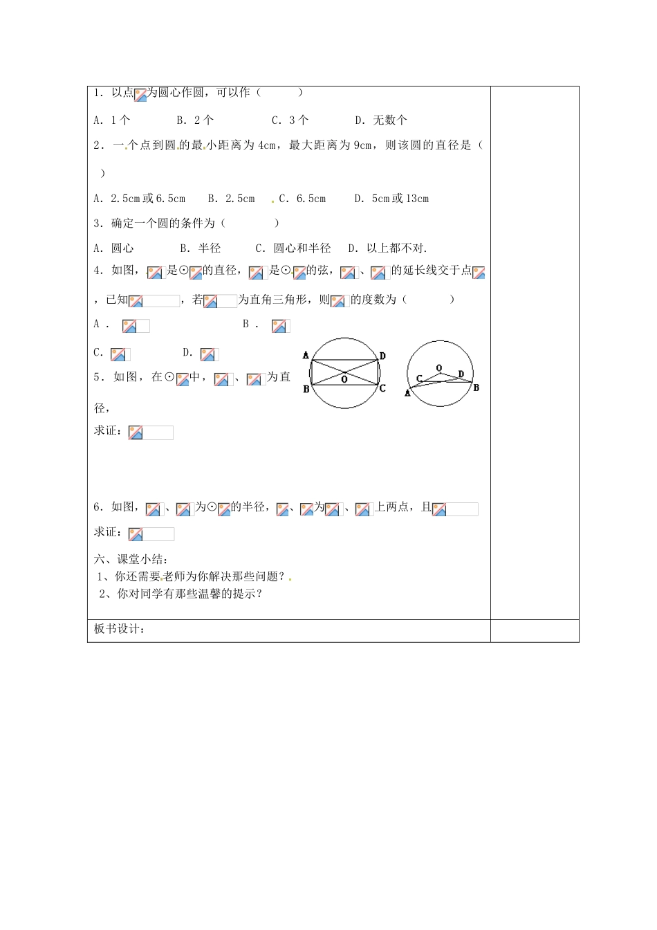 天津市小王庄中学九年级数学上册 24.1《圆》教学设计 新人教版_第3页
