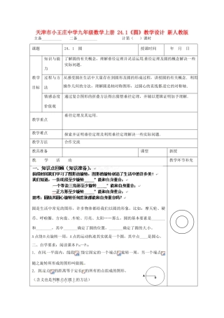 天津市小王庄中学九年级数学上册 24.1《圆》教学设计 新人教版