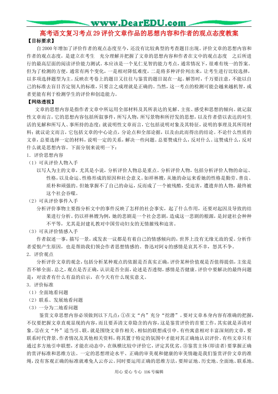 高考语文复习考点29评价文章作品的思想内容和作者的观点态度教案_第1页