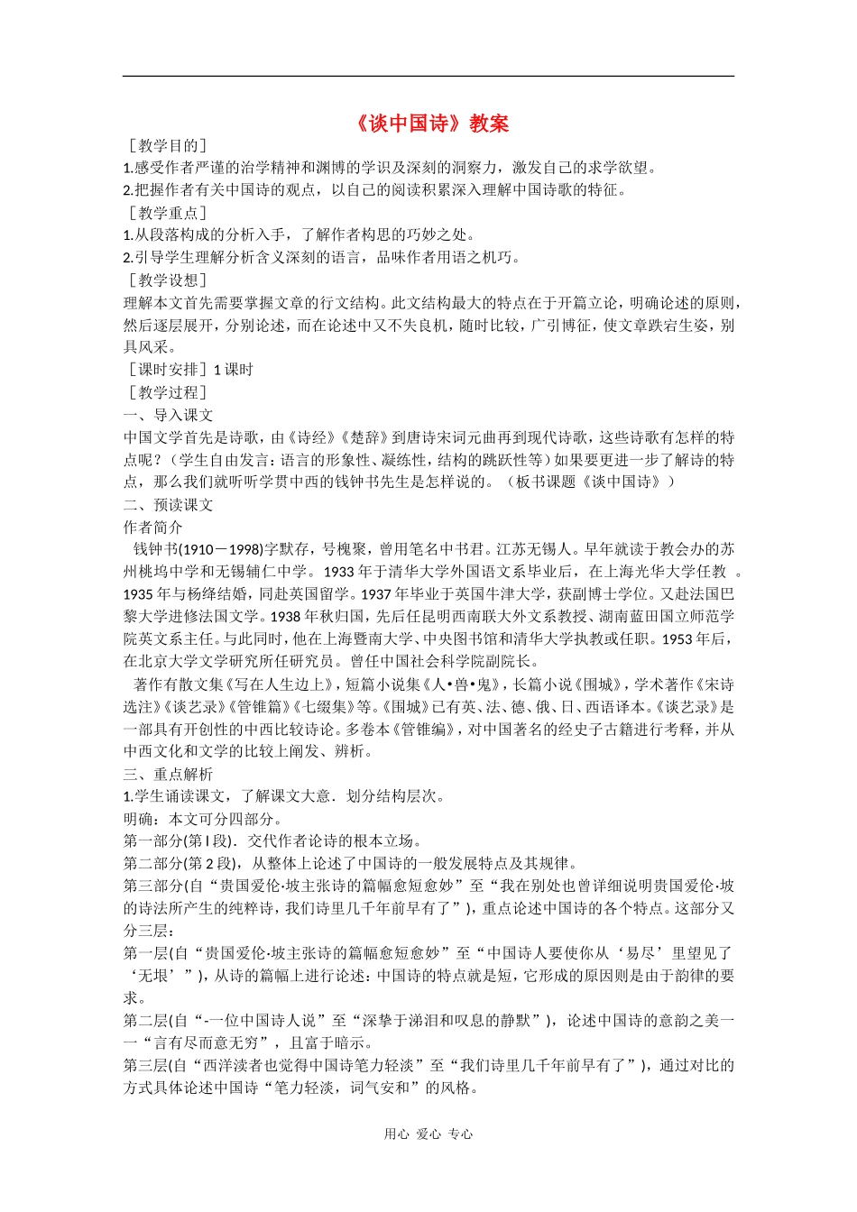 高二语文：3.12《谈中国诗》教案旧人教版版_第1页