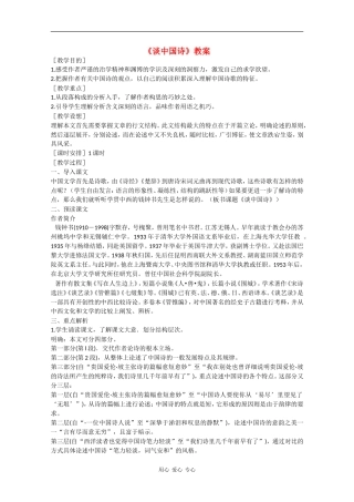 高二语文：3.12《谈中国诗》教案旧人教版版