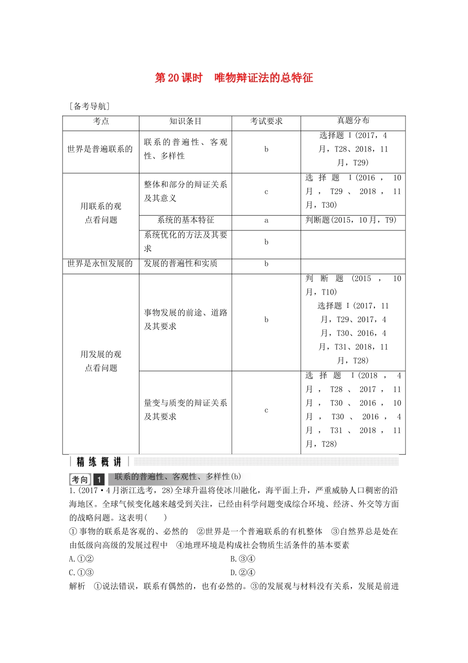 浙江省高考政治二轮复习高分突破 第一篇 考点练讲专题 四 生活与哲学 第20课时 唯物辩证法的总特征讲义-人教版高三全册政治教案_第1页