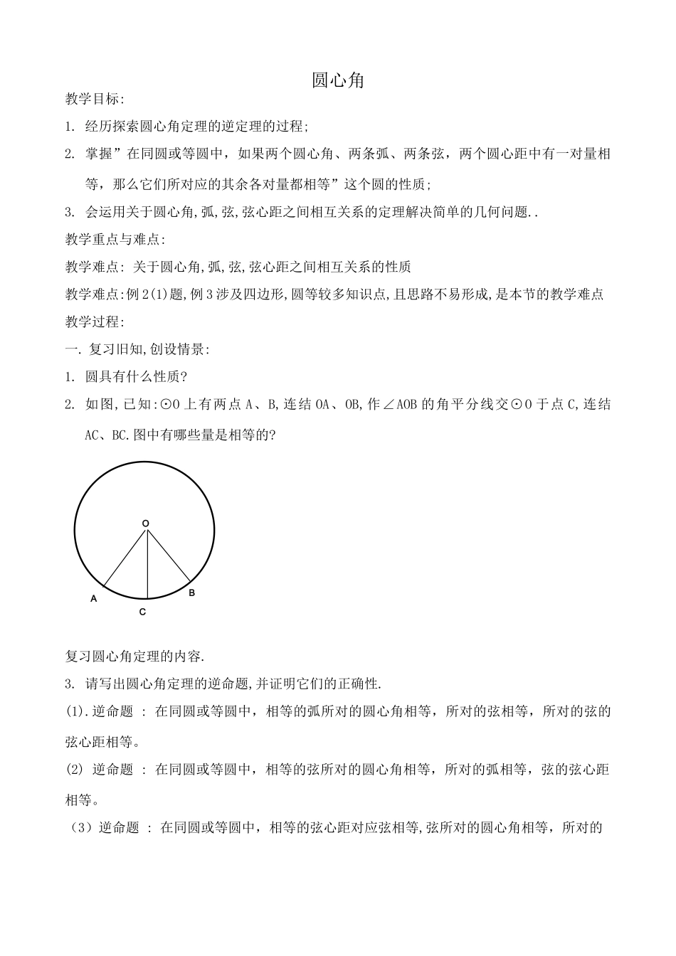 浙教版九年级数学圆心角教案_第1页