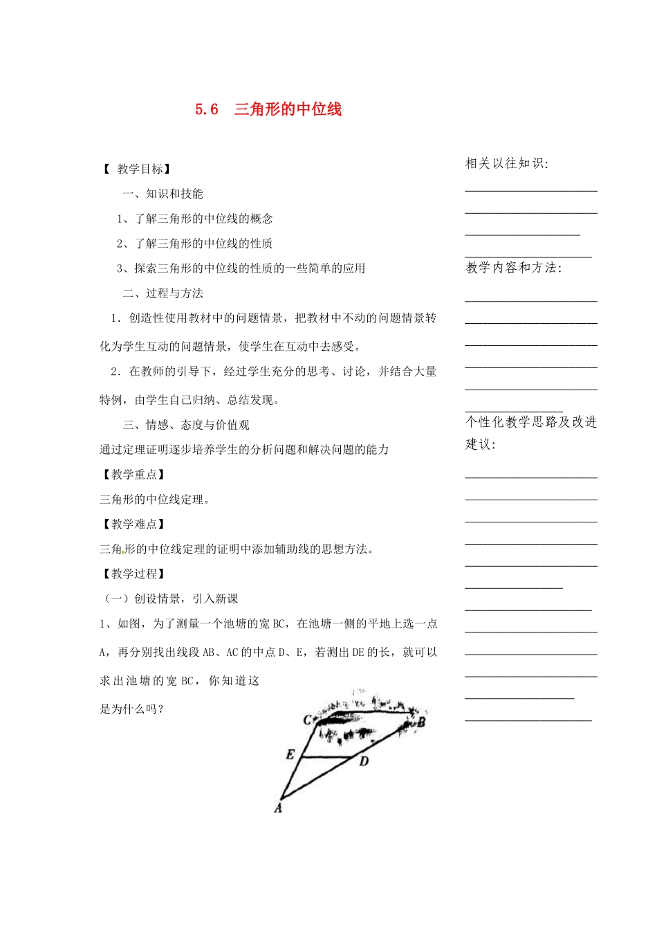 浙江省温州市瓯海区实验中学八年级数学下册 5.6《三角形的中位线》教案_第1页