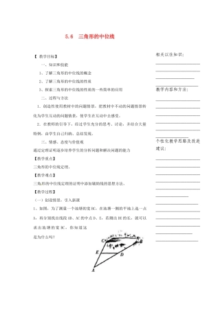 浙江省温州市瓯海区实验中学八年级数学下册 5.6《三角形的中位线》教案
