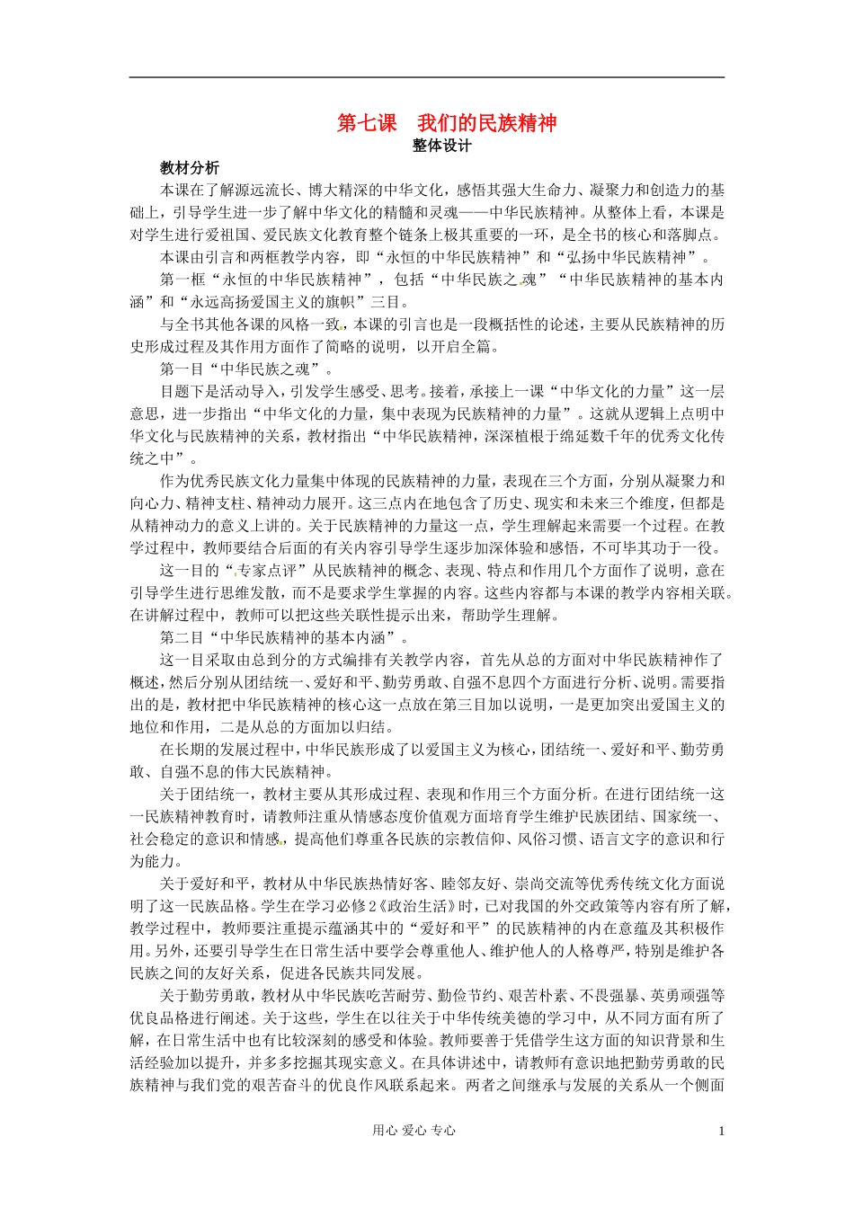 湖南省宁乡县实验中学高二政治《7.1 永恒的中华民族精神》教案_第1页