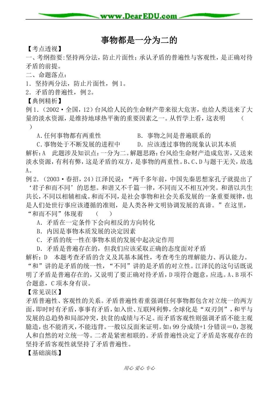 人教版高二政治上册事物都是一分为二的教案_第1页