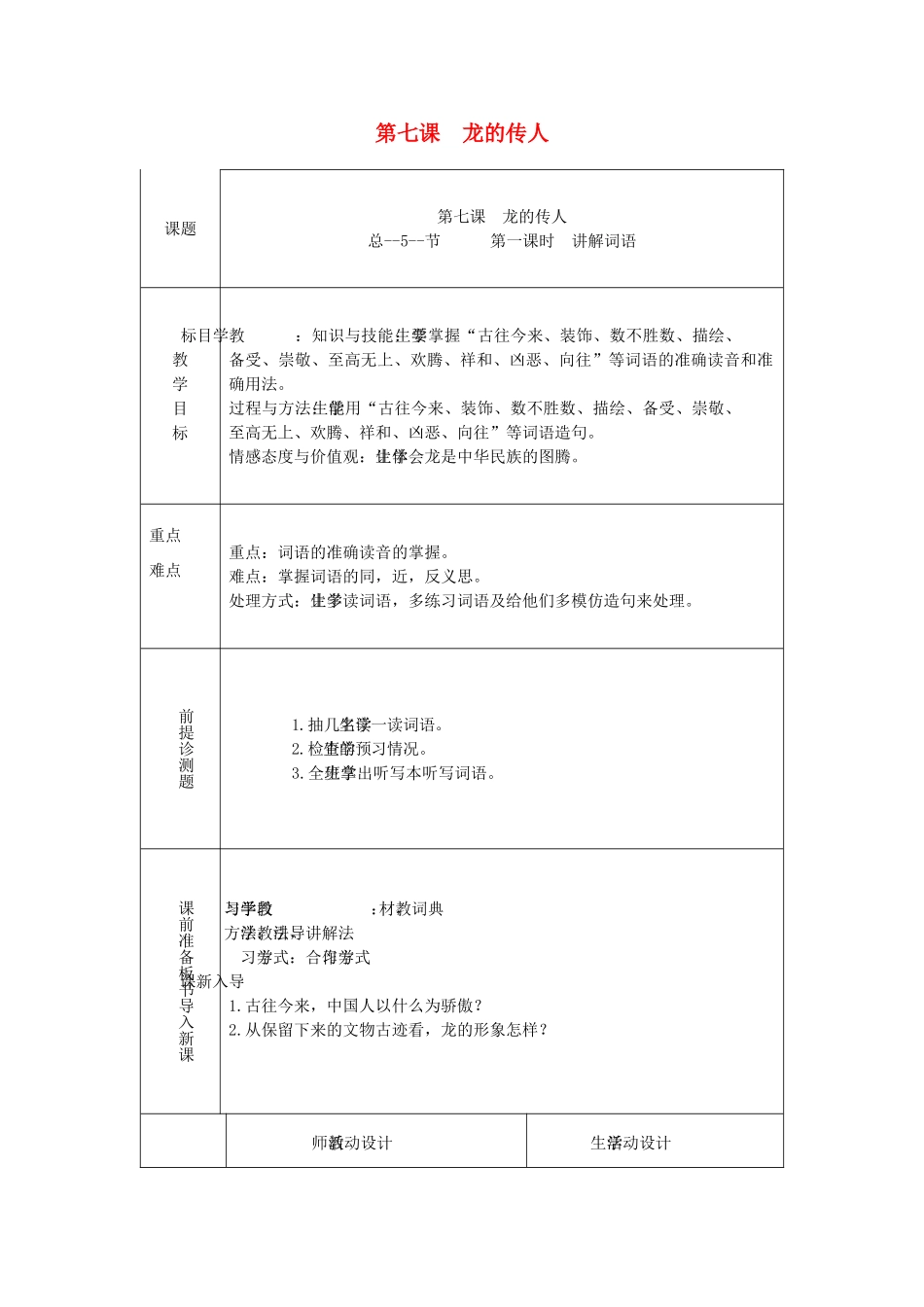 八年级语文下册 第7课《龙的传人》教案 新教版（汉语）-人教版初中八年级下册语文教案_第1页