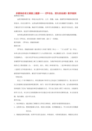 八年级语文下册 《罗布泊 消逝的仙湖》教学案例 人教新课标版