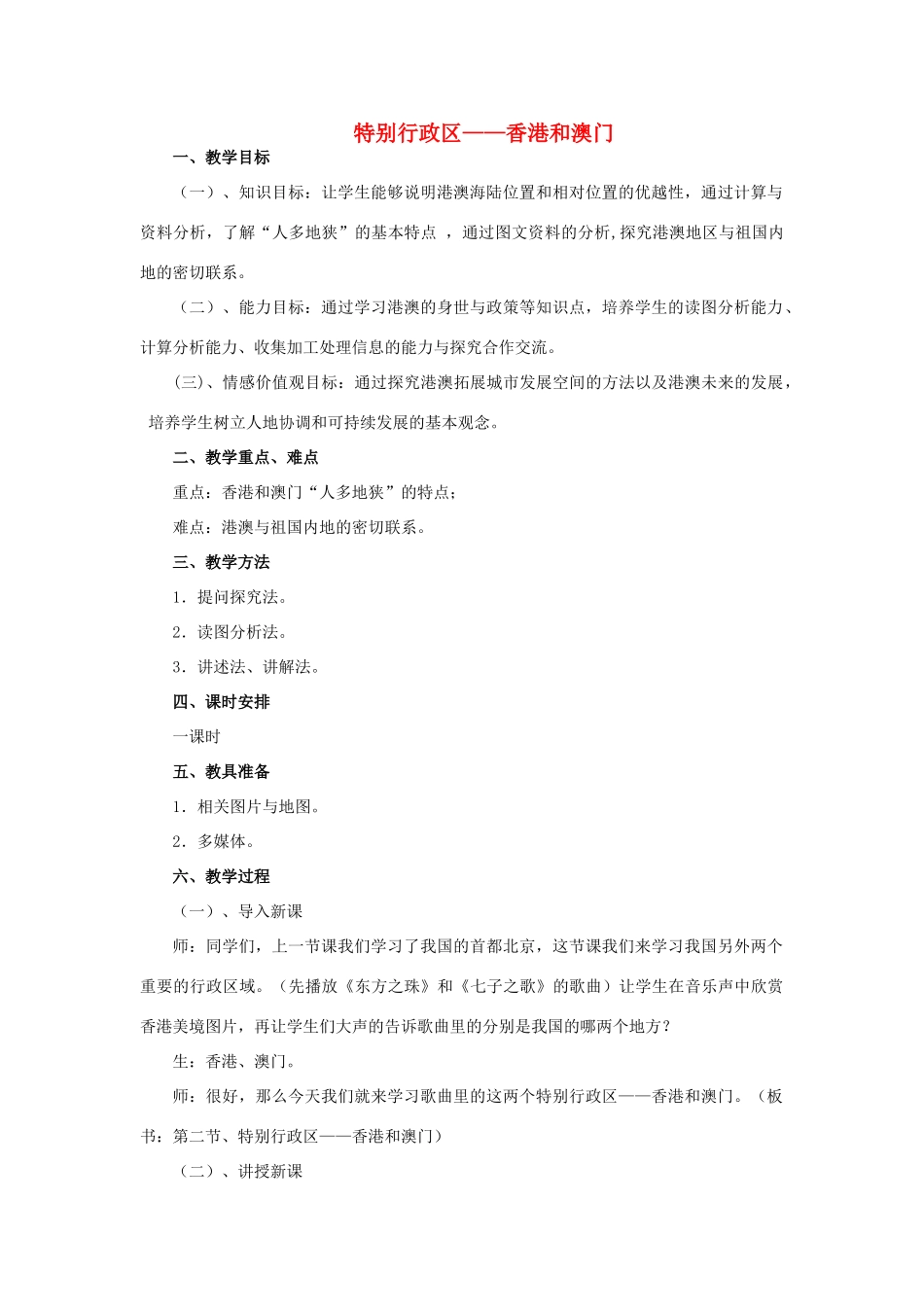 四川省射洪中学八年级地理下册 第八单元 香港、澳门特别行政区 第2课 特别行政区—香港和澳门教案 商务星球版_第1页