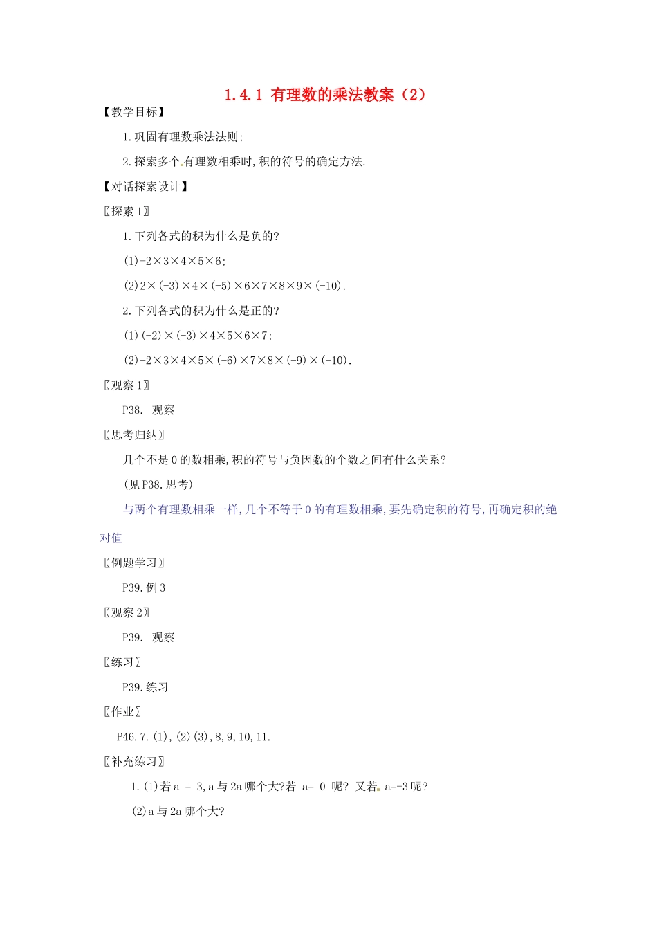 新疆兵团第五师八十八团学校七年级数学下册 1.4.1 有理数的乘法教案（2） （新版）新人教版_第1页