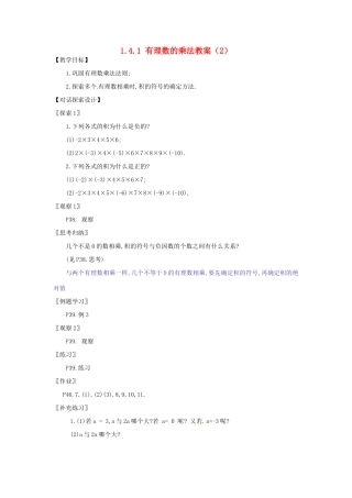新疆兵团第五师八十八团学校七年级数学下册 1.4.1 有理数的乘法教案（2） （新版）新人教版