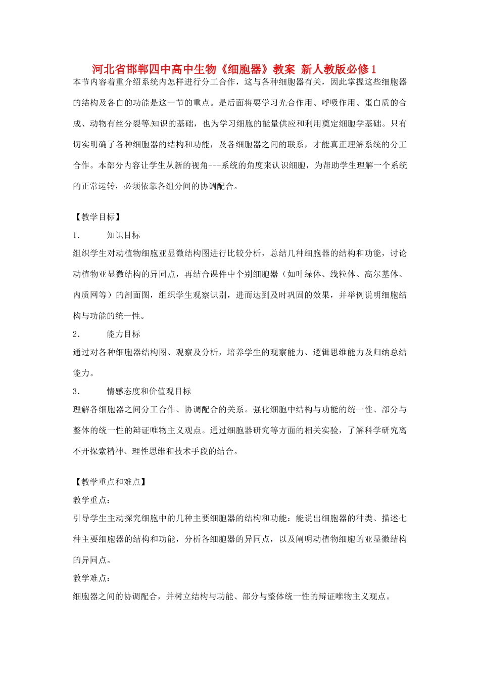 河北省邯郸四中高中生物《细胞器》教案 新人教版必修1_第1页