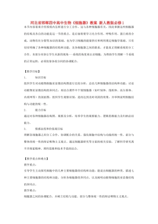 河北省邯郸四中高中生物《细胞器》教案 新人教版必修1