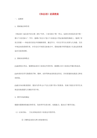 高考语文 复习必看《体态语》说课教案