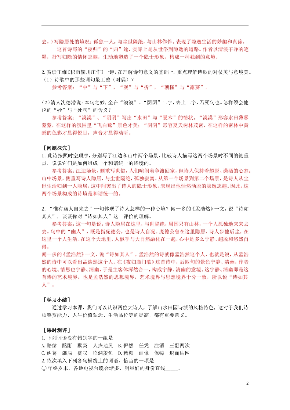 山东省平邑县曾子学校高中语文 2.2《夜归鹿门歌》学案 新人教版选修《中国古代诗歌散文欣赏》_第2页