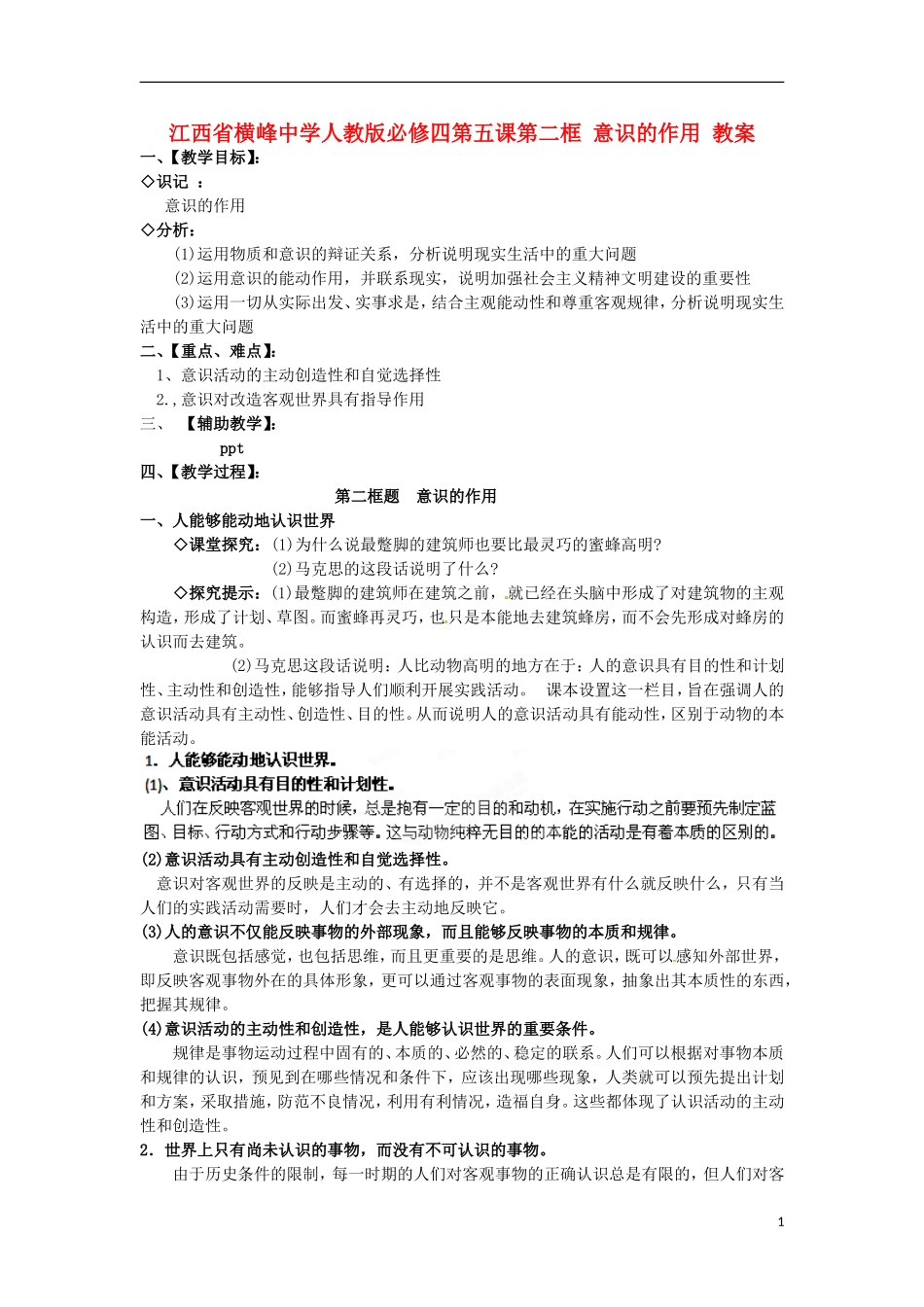 江西省横峰中学高中政治 第五课第二框 意识的作用教案 新人教版必修4_第1页