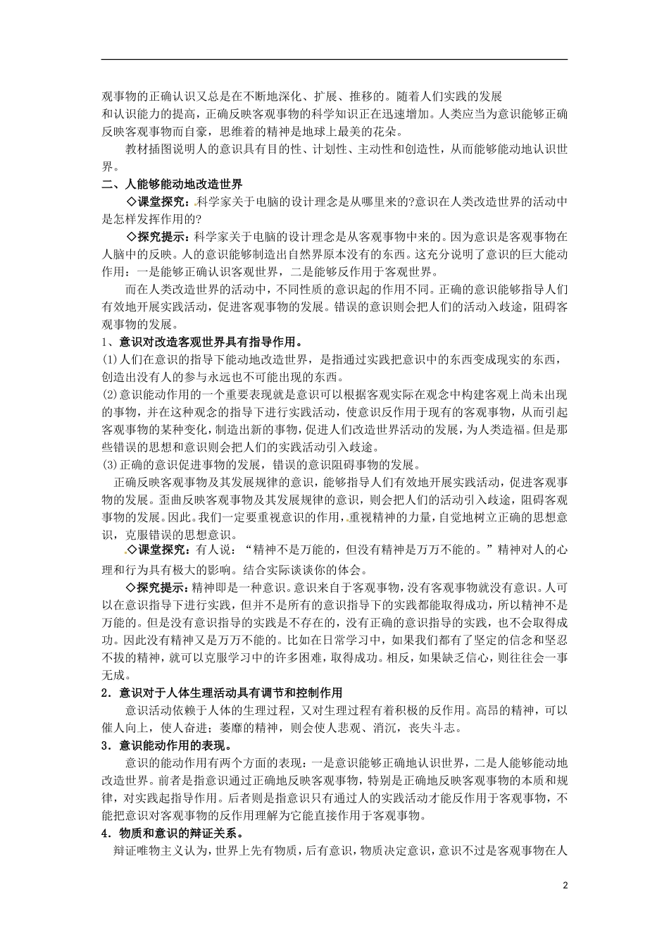 江西省横峰中学高中政治 第五课第二框 意识的作用教案 新人教版必修4_第2页