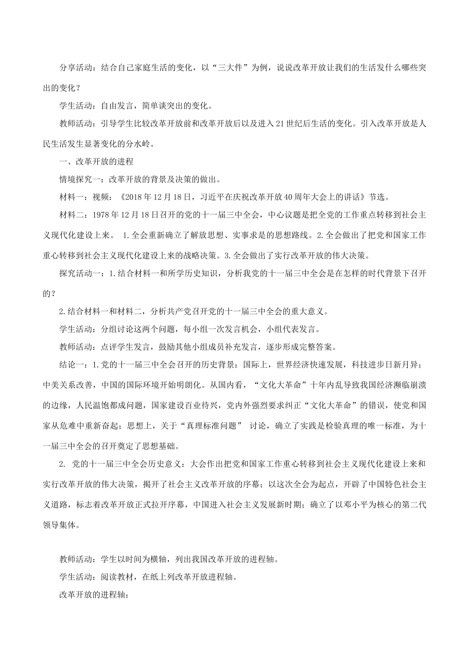 高中政治 3.1 伟大的改革开放教学设计（1）部编版必修1-人教版高一必修1政治教案_第2页