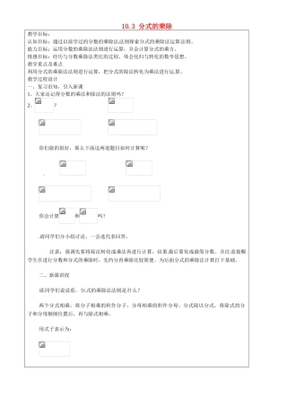 上海市罗泾中学七年级数学上册 10.3 分式的乘除教案 沪教版五四制