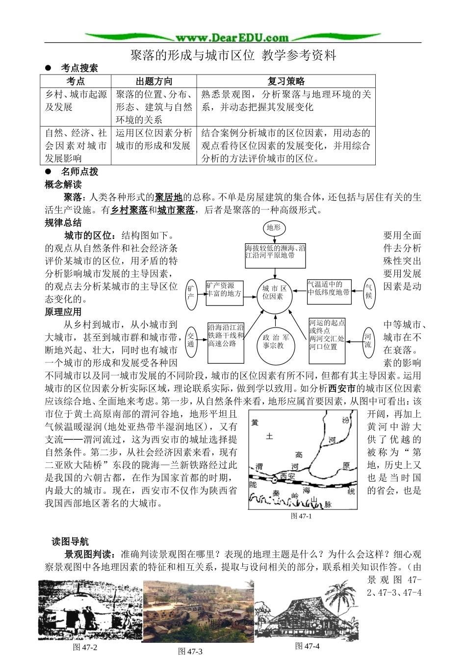 人教版高中地理必修下册聚落的形成与城市区位 教学参考资料_第1页