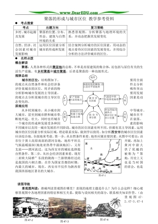 人教版高中地理必修下册聚落的形成与城市区位 教学参考资料