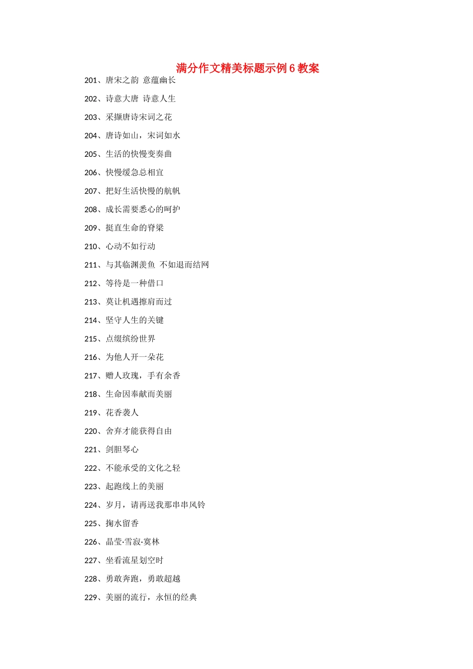 高考语文 满分作文精美标题示例6教案_第1页