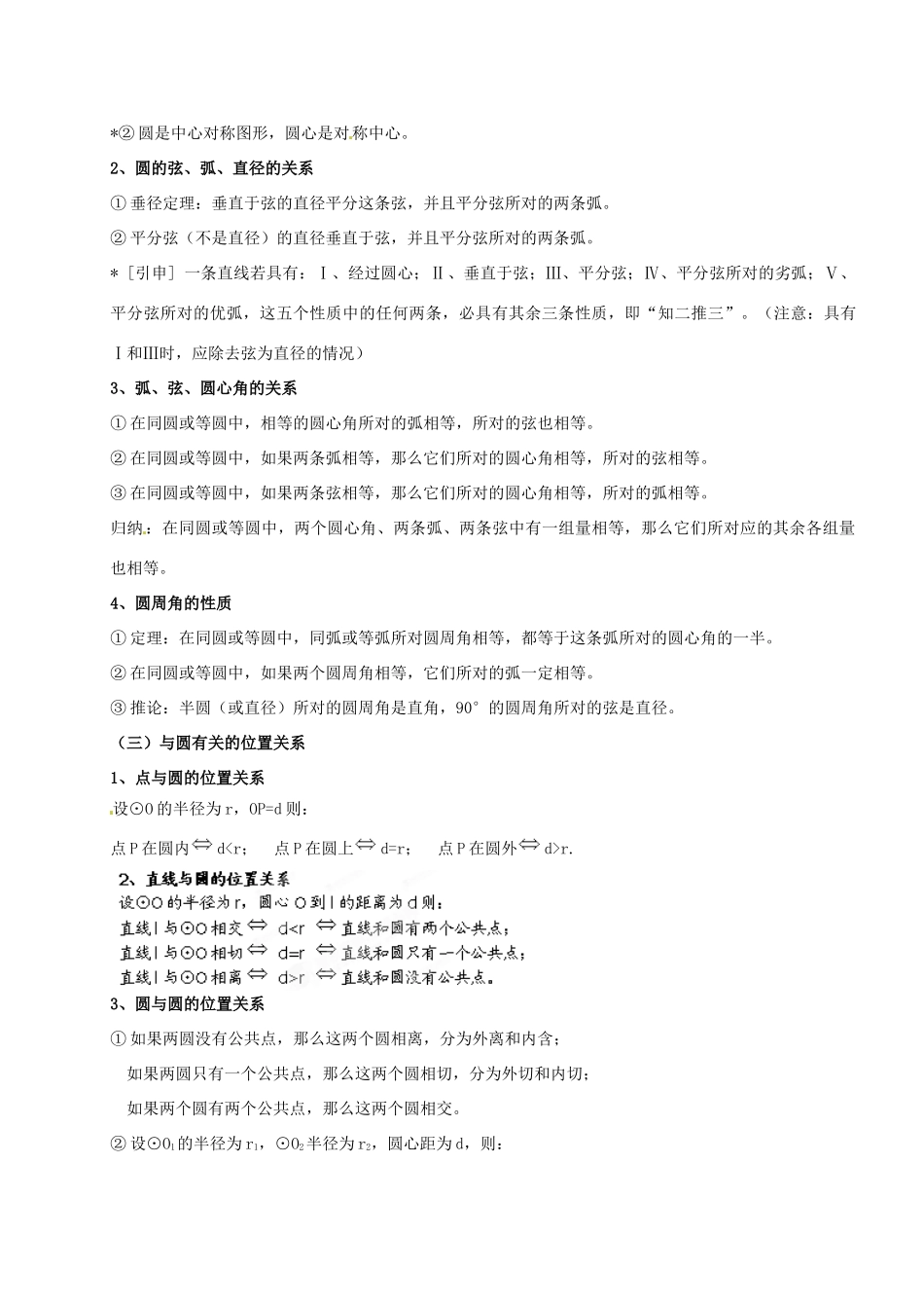 山西省汾阳市三泉中学九年级数学上册 第二十四章《圆》小结教案 新人教版_第2页