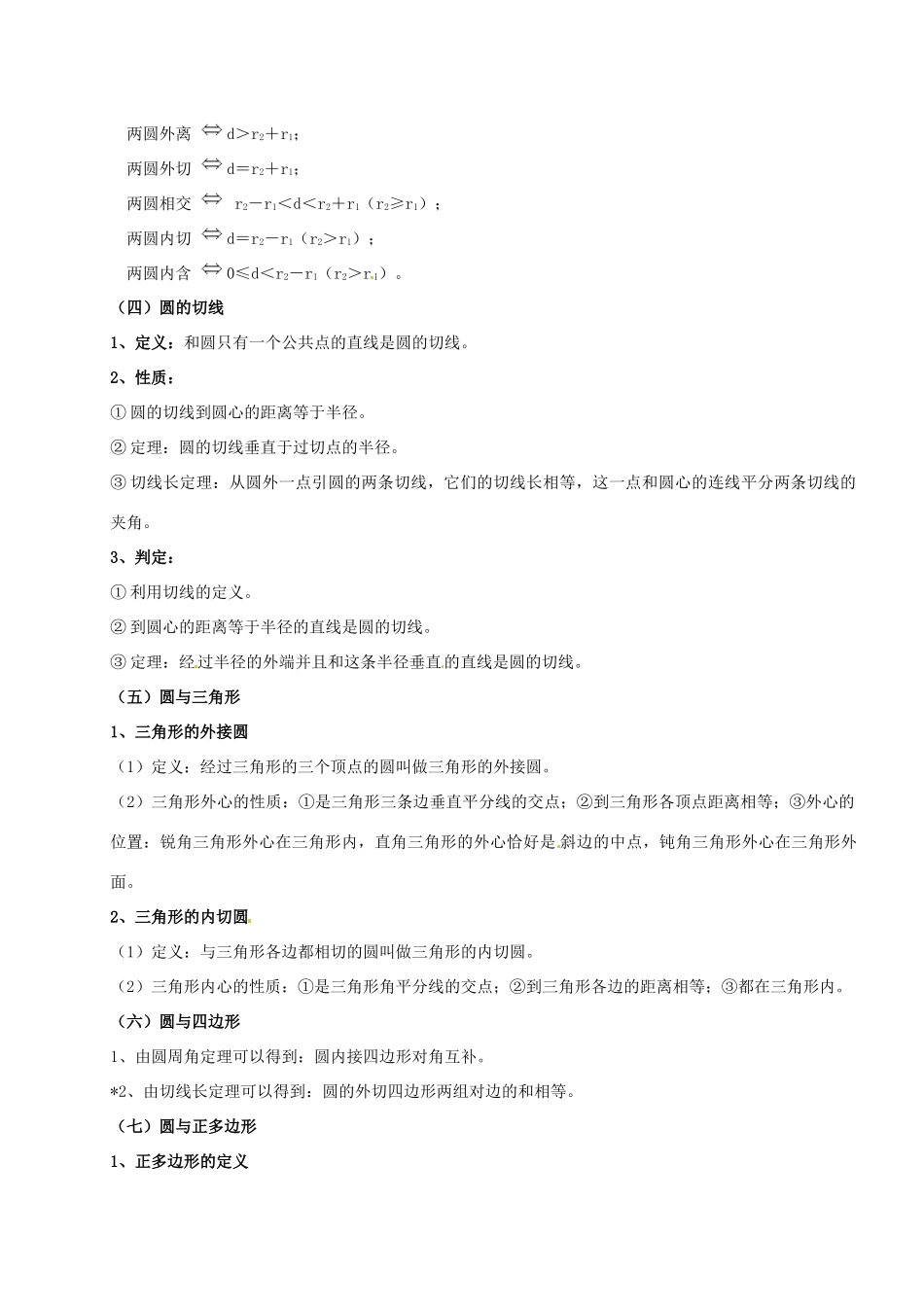 山西省汾阳市三泉中学九年级数学上册 第二十四章《圆》小结教案 新人教版_第3页