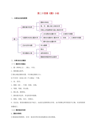 山西省汾阳市三泉中学九年级数学上册 第二十四章《圆》小结教案 新人教版