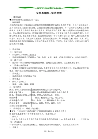 新人教版高中政治必修1征税和纳税 依法纳税教案