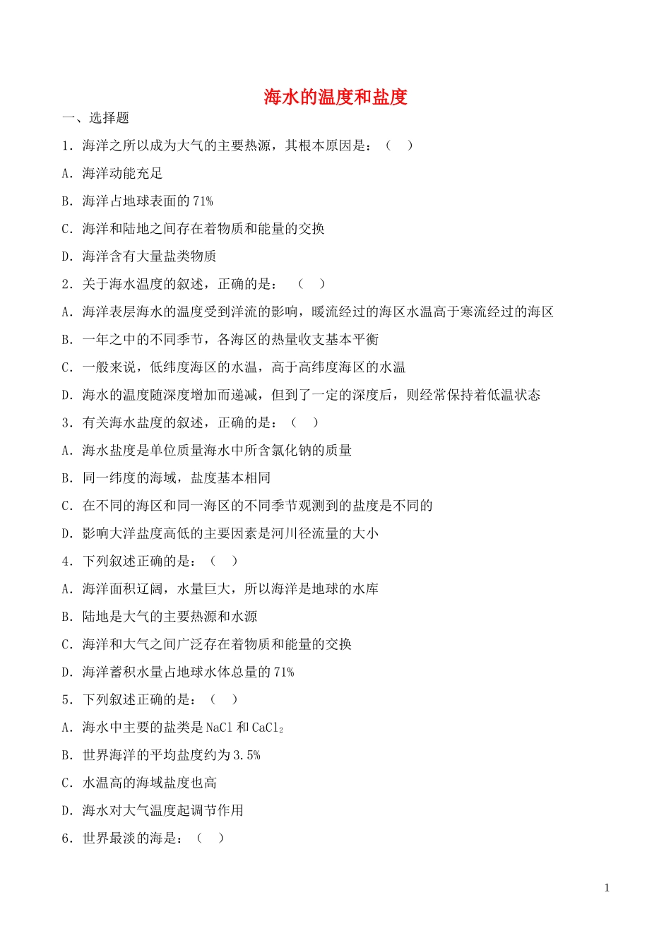 山西省运城市康杰中学高中地理 3.1 海水的温度和盐度同步练习4 新人教版选修2_第1页