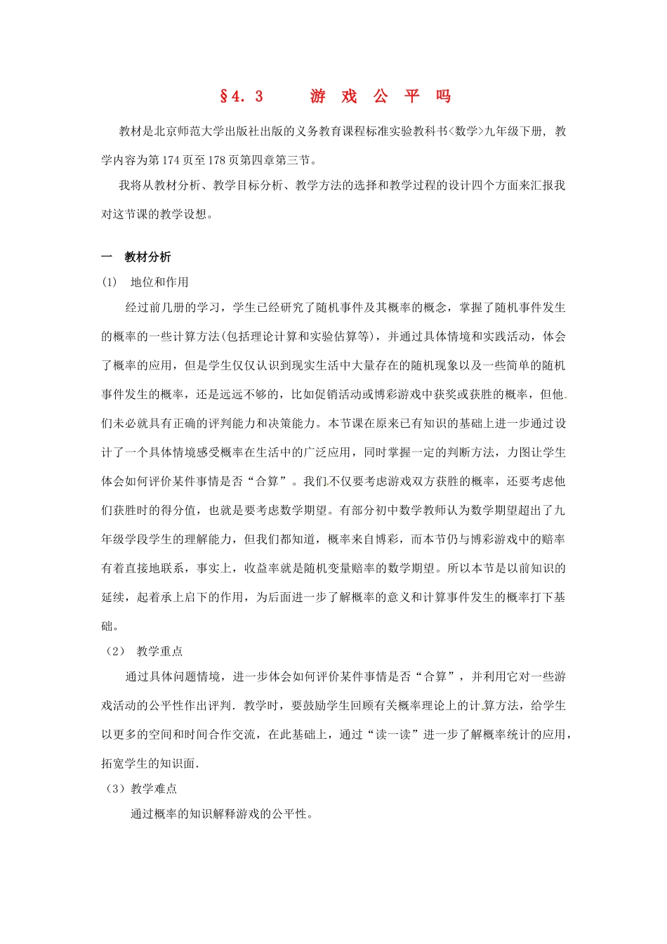 浙江省温岭市城南中学全国初中青年数学教师优秀课评比九年级数学《4.3 游戏公平吗？》教案_第1页