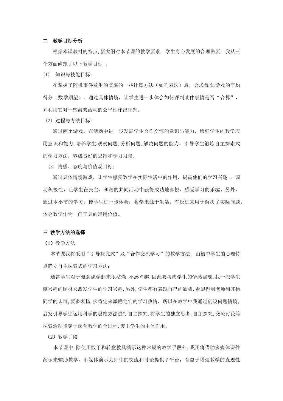浙江省温岭市城南中学全国初中青年数学教师优秀课评比九年级数学《4.3 游戏公平吗？》教案_第2页