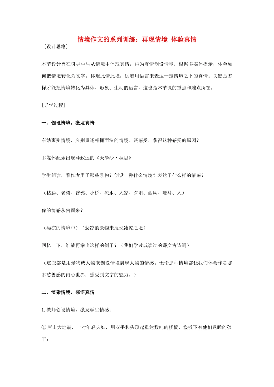 初中语文 情境作文的系列训练 再现情境 体验真情教案 新人教版_第1页