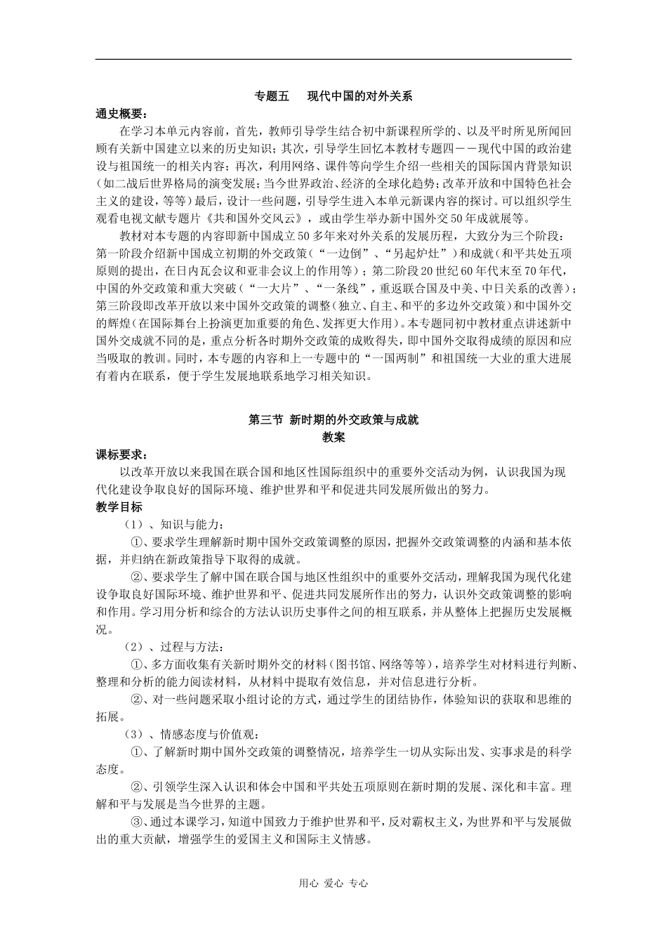 高一历史：5.3《新时期的外交政策与成就》教案人民版07版_第1页