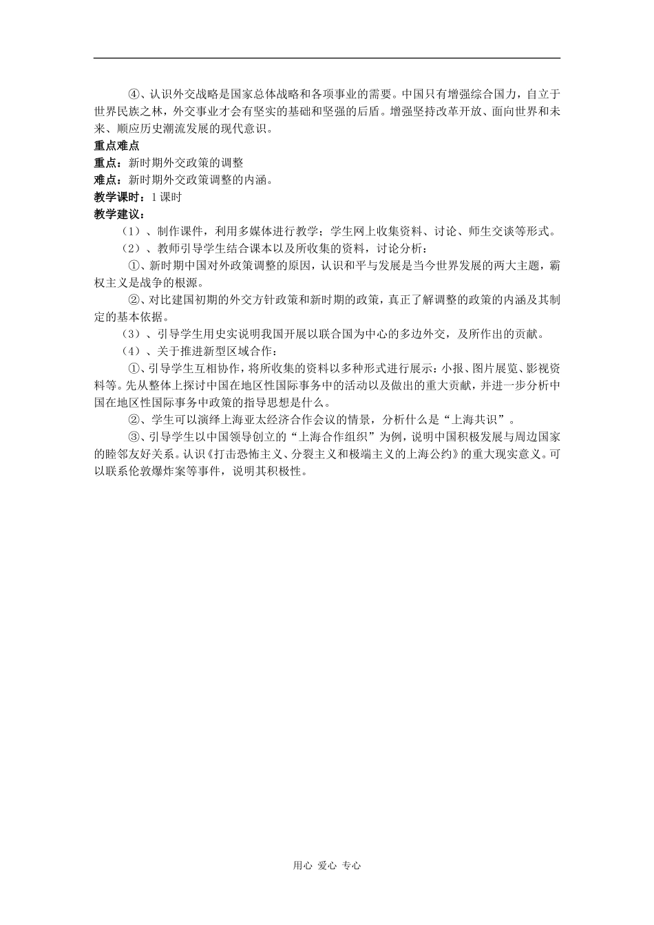 高一历史：5.3《新时期的外交政策与成就》教案人民版07版_第2页