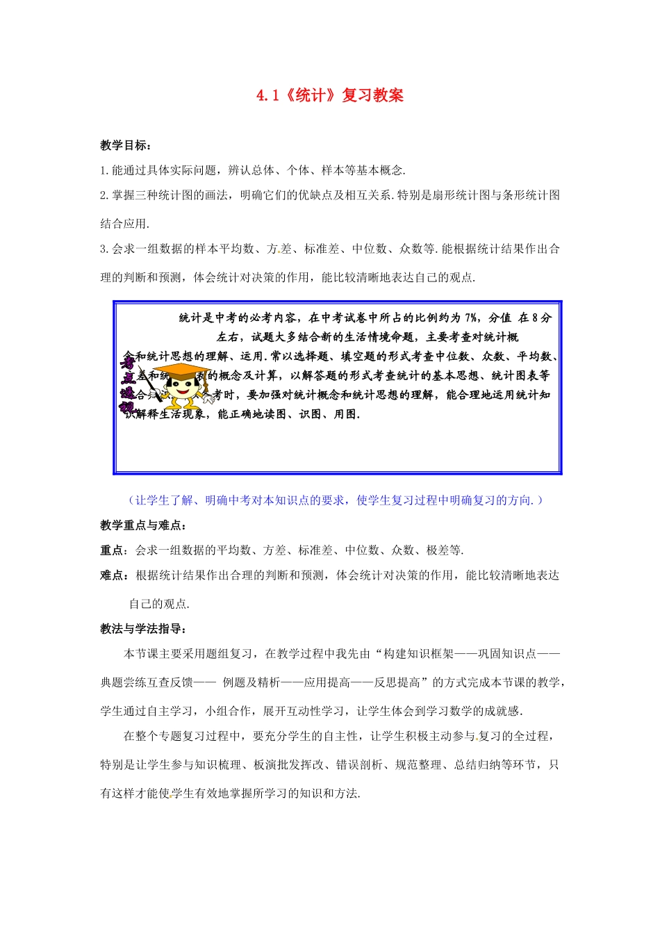 山东省枣庄市峄城区吴林街道中学九年级数学下册 4.1《统计》复习教案 北师大版_第1页