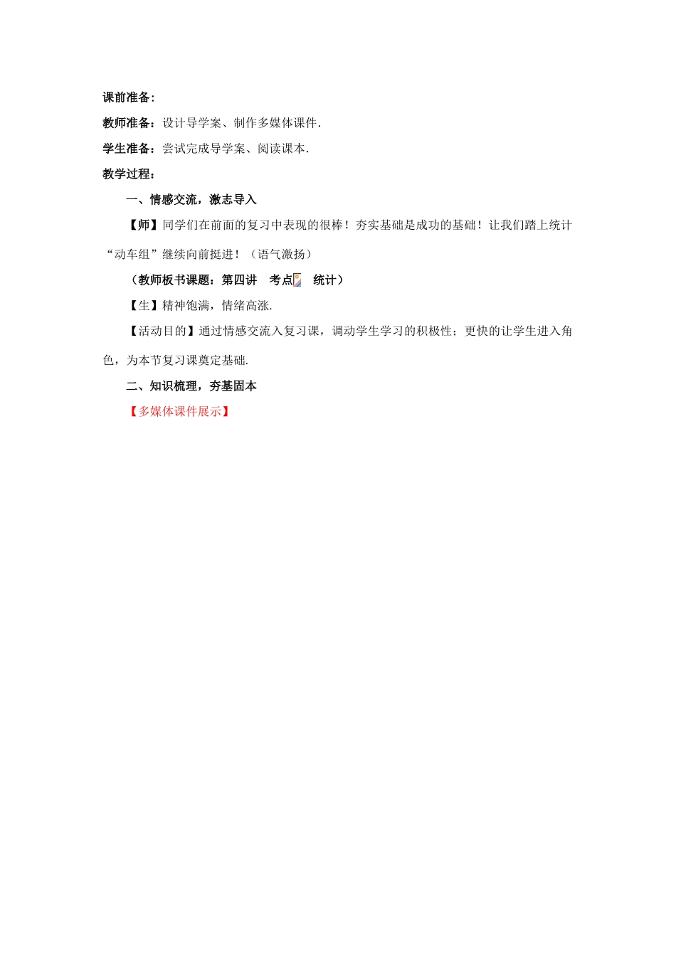 山东省枣庄市峄城区吴林街道中学九年级数学下册 4.1《统计》复习教案 北师大版_第2页