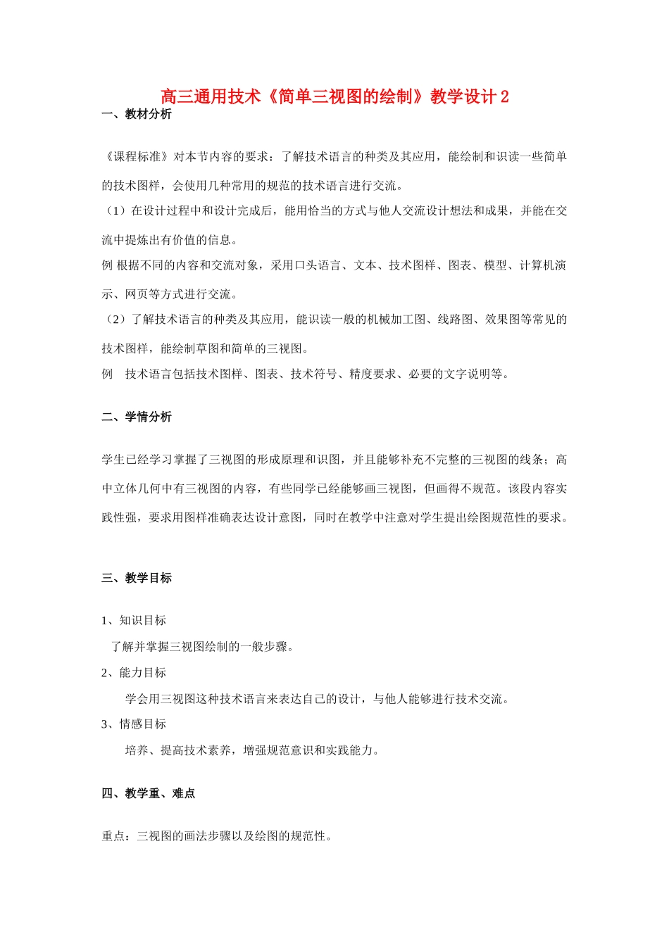 高三通用技术《简单三视图的绘制》教学设计2_第1页