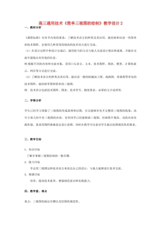 高三通用技术《简单三视图的绘制》教学设计2